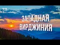 Америка. Большое путешествие – серия 35 – Западная Вирджиния