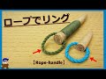 ロープ編み【ロープで輪を作る】リングの作り方