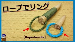 ロープ編み【ロープで輪を作る】リングの作り方