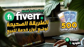 3 ?? Fiverr طريقة رفع الخدمات على موقع فايفر بالتفصيل و ربح المال من الانترنت للمبتدئين