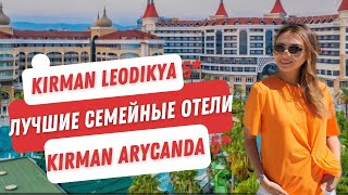 Турция 2023.  Обзор отелей Kirman Arycanda Deluxe и Kirman Leodikya Resort 5* после реновации
