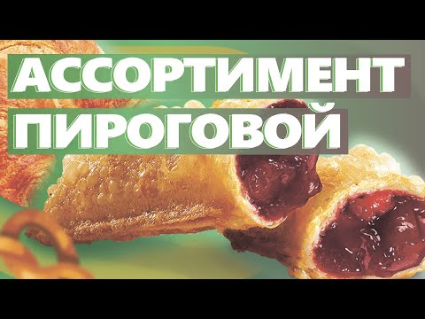 КАКОЙ АССОРТИМЕНТ У ПИРОГОВОЙ? Как открыть пироговую. Денис Машков.