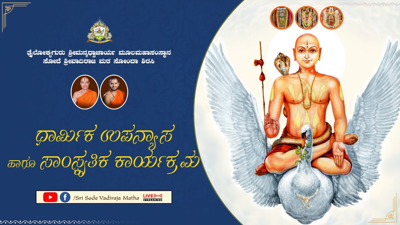 ಸೋದೆ ಉತ್ಸವ: 