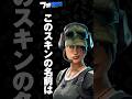 このスキンの名前分かる?#shorts