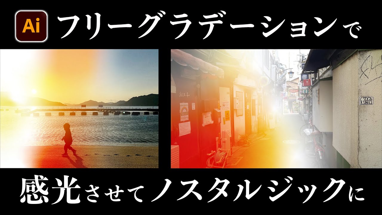 イラストレーター フリーグラデーションで写真をノスタルジックに