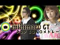 【MV Mix】mihimaru GT ポップソングメドレー