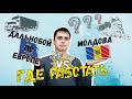 Дальнобой по Европе или работать дома // Эффект 30-го километра // Дальнобой Молдова - Польша