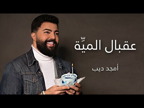 عقبال المية أمجد ديب 3a2bal El Meyye Amjad Deeb أغنية عيد ميلاد 2023 