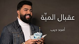 عقبال المية | أمجد ديب 3a2bal el Meyye |Amjad Deeb-أغنية عيد ميلاد(2023)