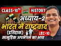 L-10, सामूहिक अपनेपन का भाव, अध्याय-2, भारत में राष्ट्रवाद | Class-10th History | कक्षा-10 इतिहास