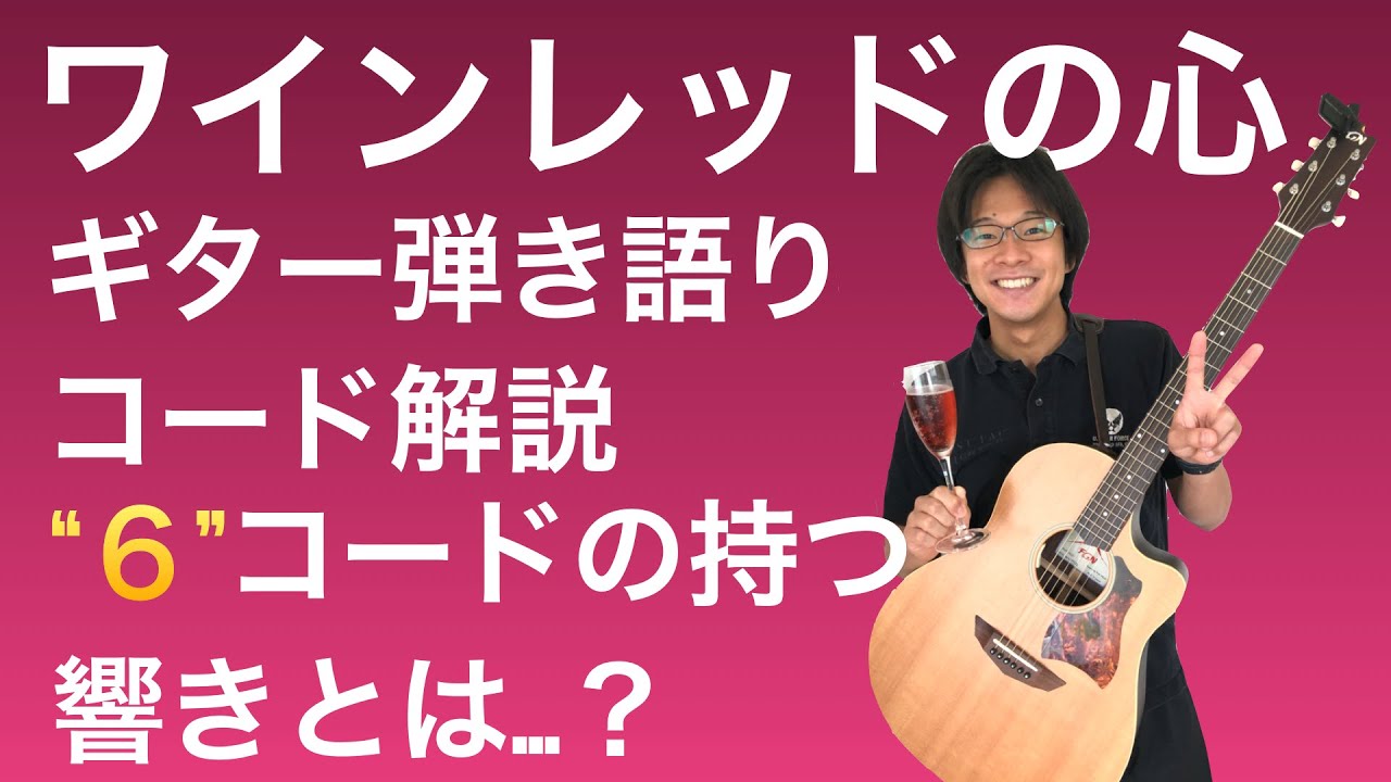 安全地帯 ワインレッドの心 ギター弾き語りコード解説 6 コードが表す心情とは たけちゃんミュージック