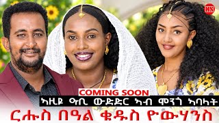ህድሞና - Coming Soon -  ፍሉይ መደብ ምስ ኣባላት ህድሞና ብምኽንያት ቅዱስ ዮውሃንስ - New Eritrean Video 2026