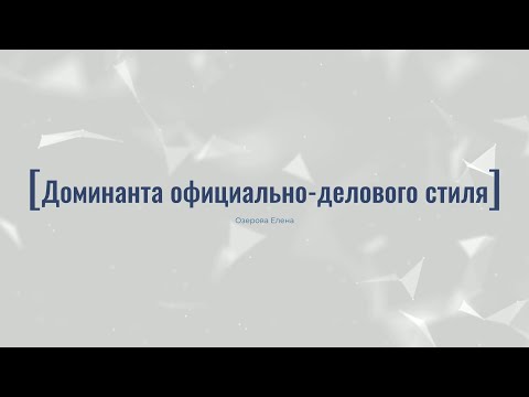4.2. Доминанта официально-делового