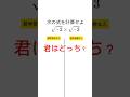 君はどっち? #数学 #shorts #受験