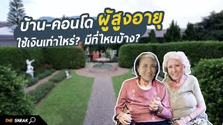 The Sneak EP.128 : บ้าน-คอนโดผู้สูงอายุ : พื้นที่ที่ออกแบบมาให้สูงวัยอย่างสบาย