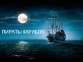 Фильм приключение ПИРАТЫ КАРИБОВ!!