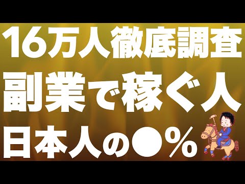【衝撃データ】副業で稼ぐ人が少な過ぎた…。動ける人には大チャンス！