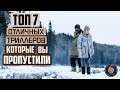 ТОП 7 ОТЛИЧНЫЕ ТРИЛЛЕРЫ КОТОРЫЕ ВЫ МОГЛИ ПРОПУСТИТЬ