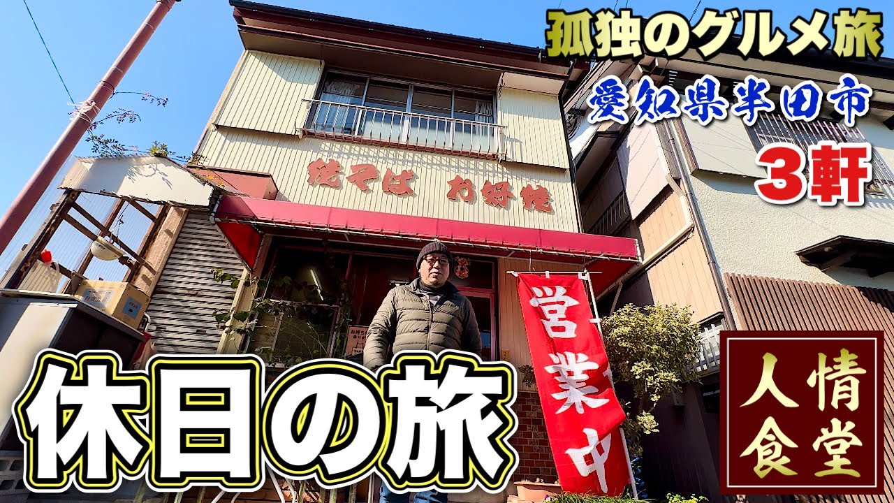 驚異的な熟練さばき！リピート必至の大衆食堂【飯テロ】愛知県半田市3軒/よこち商店/海音/松華堂/Travel Japan Aichi Handa