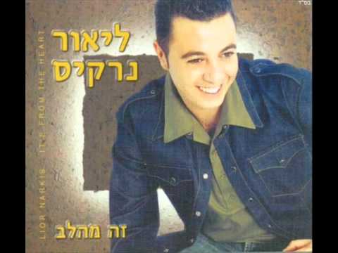 ליאור נרקיס אני מרגיש Lior Narkis 