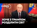 Путін добивається прямих перемовин з Трампом, де вони поділять світ - Євген МАГДА