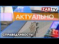 АКТУАЛЬНО - Справедливость