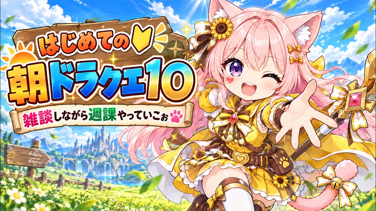 【ドラゴンクエスト10】はじめての朝ドラクエ10！！雑談しながら週課｜初心者初見プレイ#ドラクエ10