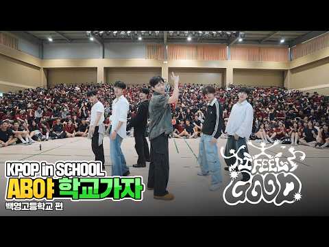 AB야 학교가자 BOYNEXTDOOR I Feel Good 커버댄스 Dance Cover 백영고등학교 KPOP In SCHOOL