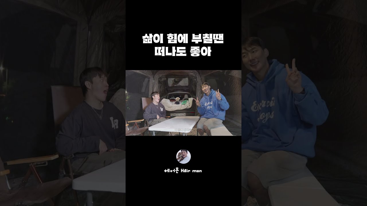삶이 힘들 때는 잠시 떠나자.