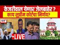 Arvind Kejriwal Interim Bail LIVE | Supreme Court | AAP | केजरीवालांना जामीन की जेल कायम? | Delhi