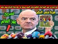 قرار عاجل من رئيس الفيفا جياني انفانتينو يفاجئ المغرب وينفعل على حكم مباراة البرازيل ويعلن شطبه 