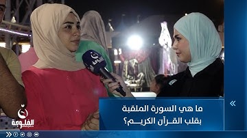 ما هي السورة الملقبة بقلب القرآن الكريم؟