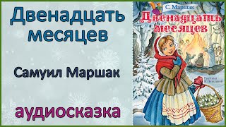 🎧 🎅 Двенадцать месяцев | Самуил Маршак | Аудиосказка