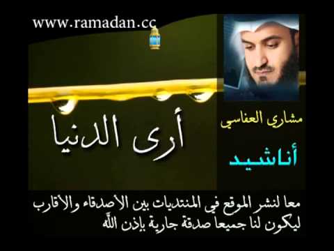 ارى الدنيا Mishary Al Afasi مشاري العفاسي Flv