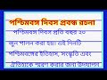 পশ্চিমবঙ্গ দিবস প্রবন্ধ রচনা | paschim banga divas rachana | paschim banga divas prabandha rachana