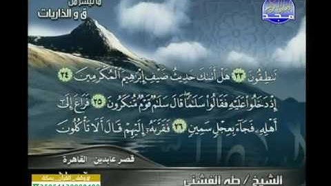 الشيخ طه الفشني تلاوة ناذرة لما تيسر من سورة الذاريات