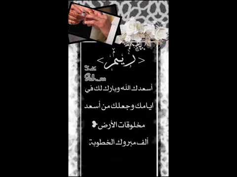 مبروك الخطوبة باسم ريم Insta Salmh 1414 