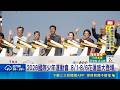 2026國際少年運動會 8/1-8/6花蓮盛大登場  ｜三立新聞LIVE