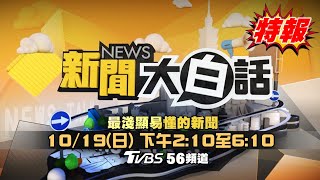 🔴LIVE:2025.10.19新聞大白話特報【14:10全球開播】