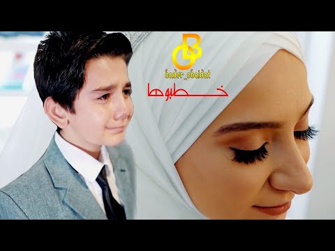 خطبوها بدر عبيدات بكاء يقطع القلب النسخه الكاملة 2021