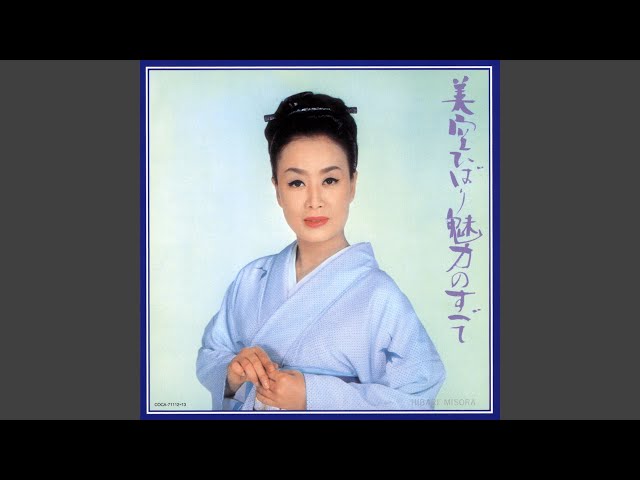 ひばりの佐渡情話美空ひばり