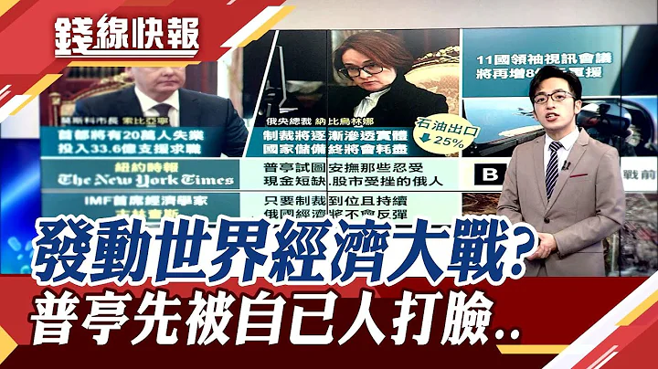 西方經濟制裁失敗?俄高官打臉普亭"國家儲備快耗盡".. 俄軍"3噸炸藥"準備空投馬立波?｜主播 朱思翰｜【錢線快報】20220420｜非凡新聞 - 天天要聞