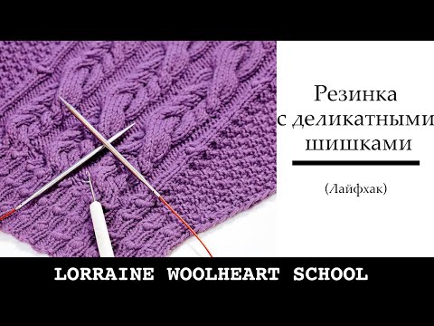 Видео: Резинка с деликатными шишками. Ручное вязание с Lorraine Woolheart