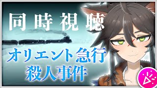 オリエント 同時視聴