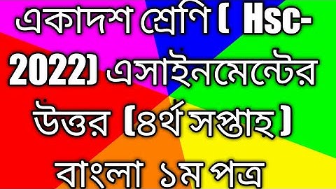 HSC 2022 class  11 Assignment  2021 4th week  || Bangla 1st paper Answer Solurion