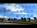 【60代の暮らしvlog】vol.56 シニアライフ/非日常の贅沢な時間/夫婦二人で楽しむ沖縄/ヒルトン瀬底リゾート/アメリカンビレッジ/青い海を見ながらのドライブ/残波岬/夕日