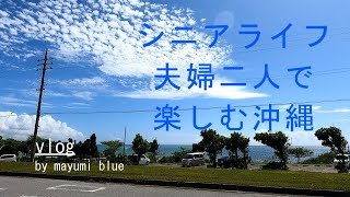 【60代の暮らしvlog】vol.56 シニアライフ/非日常の贅沢な時間/夫婦二人で楽しむ沖縄/ヒルトン瀬底リゾート/アメリカンビレッジ/青い海を見ながらのドライブ/残波岬/夕日