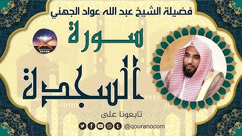 سورة السجدة لفضيلة الشيخ عبد الله عواد الجهني 💖