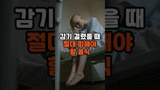 감기 걸렸을 때 절대 피해야 할 음식
