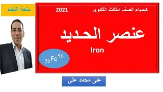 عنصر الحديد .. كيمياء  الصف الثالث الثانوى .. محاضرة عن عنصر الحديد.واهم خاماته وطريقة إستخلاصه